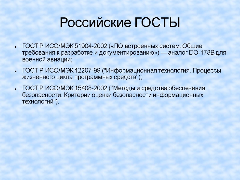 Российские ГОСТЫ ГОСТ Р ИСО/МЭК 51904-2002 («ПО встроенных систем. Общие требования к разработке и